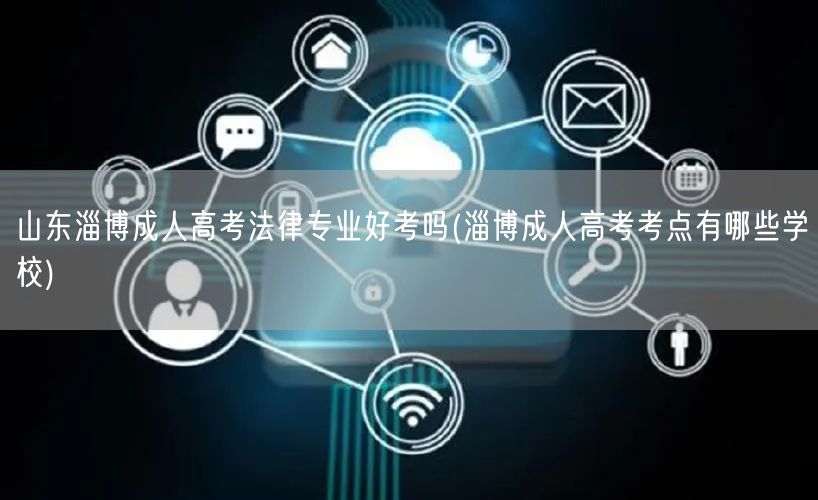 山东淄博成人高考法律专业好考吗(淄博成人