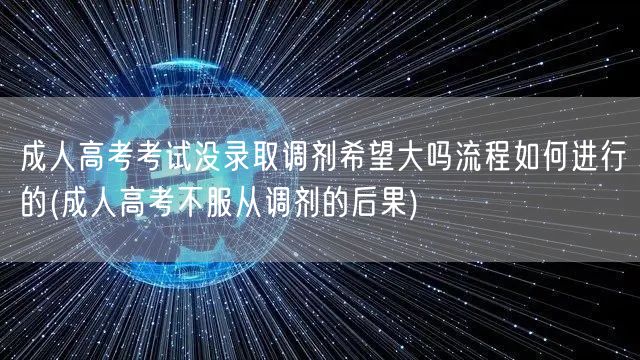 成人高考考试没录取调剂希望大吗流程如何进