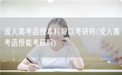 成人高考函授本科可以考研吗(成人高考函授