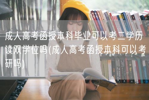 成人高考函授本科毕业可以考二学历读双学位