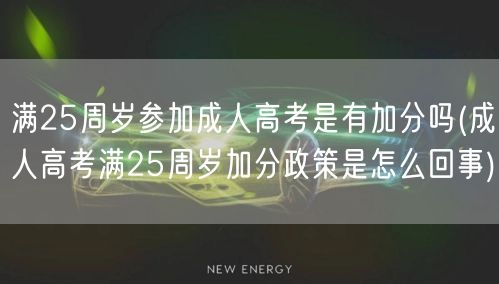满25周岁参加成人高考是有加分吗(成人高