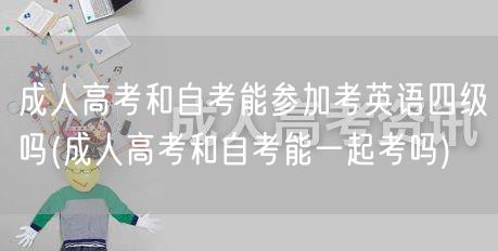 成人高考和自考能参加考英语四级吗(成人高