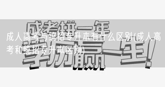 成人高考与统招专升本有什么区别(成人高考