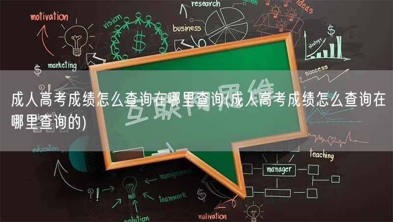 成人高考成绩怎么查询在哪里查询(成人高考