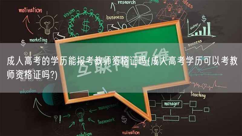 成人高考的学历能报考教师资格证吗(成人高