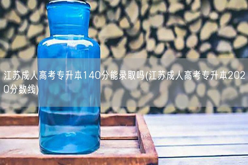 江苏成人高考专升本140分能录取吗(江苏