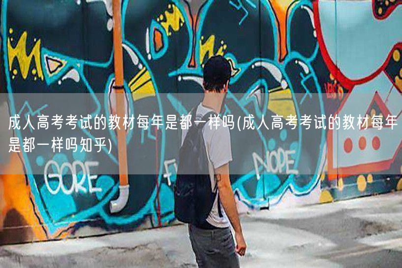 成人高考考试的教材每年是都一样吗(成人高