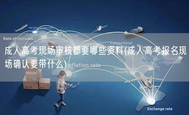 成人高考现场审核都要哪些资料(成人高考报