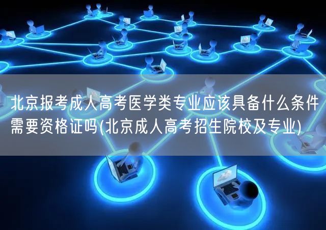 北京报考成人高考医学类专业应该具备什么条