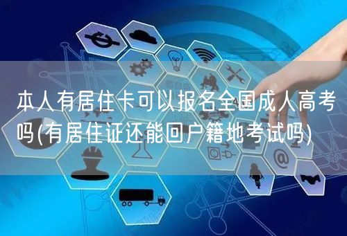 本人有居住卡可以报名全国成人高考吗(有居