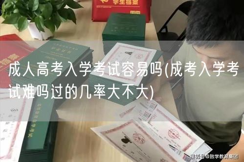 成人高考入学考试容易吗(成考入学考试难吗