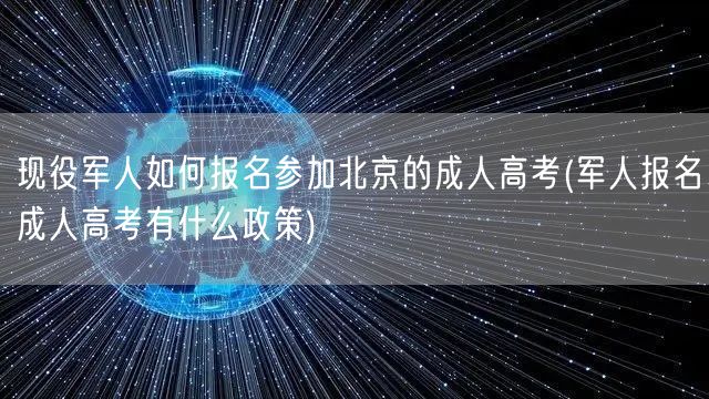现役军人如何报名参加北京的成人高考(军人