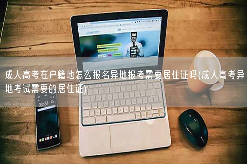 成人高考在户籍地怎么报名异地报考需要居住