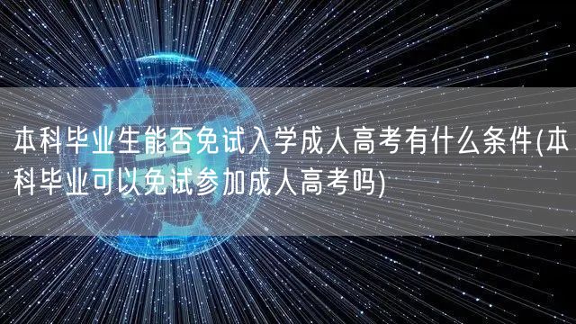 本科毕业生能否免试入学成人高考有什么条件