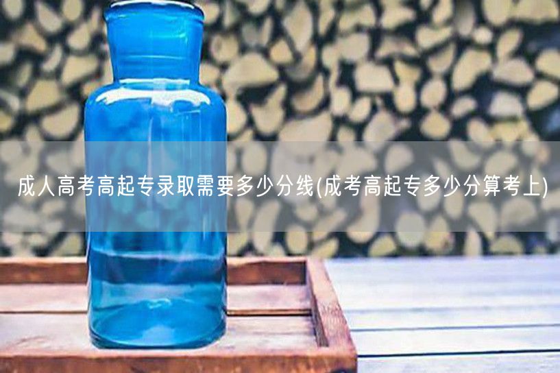 成人高考高起专录取需要多少分线(成考高起