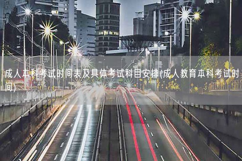成人本科考试时间表及具体考试科目安排(成