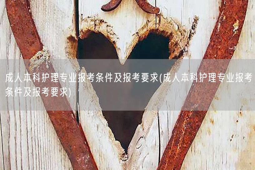 成人本科护理专业报考条件及报考要求(成人