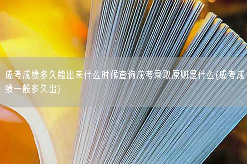 成考成绩多久能出来什么时候查询成考录取原