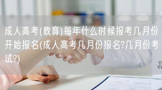 成人高考(教育)每年什么时候报考几月份开