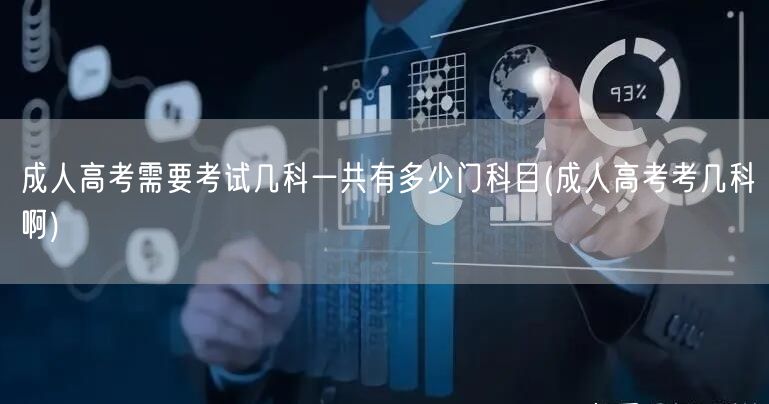 成人高考需要考试几科一共有多少门科目(成