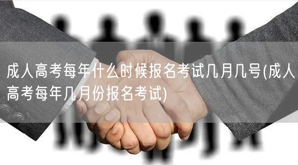 成人高考每年什么时候报名考试几月几号(成