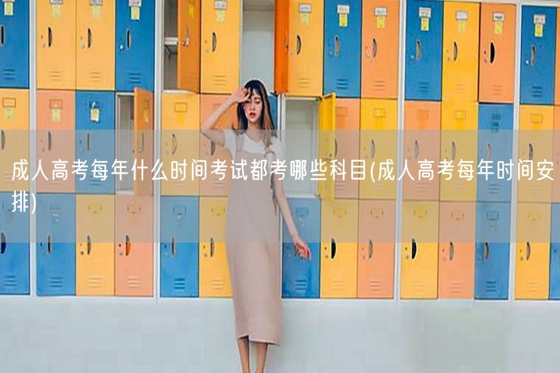 成人高考每年什么时间考试都考哪些科目(成