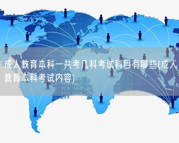 成人教育本科一共考几科考试科目有哪些(成