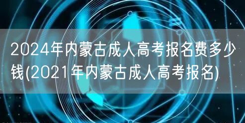 2024年内蒙古成人高考报名费多少钱(2