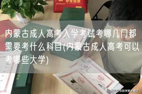 内蒙古成人高考入学考试考哪几门都需要考什