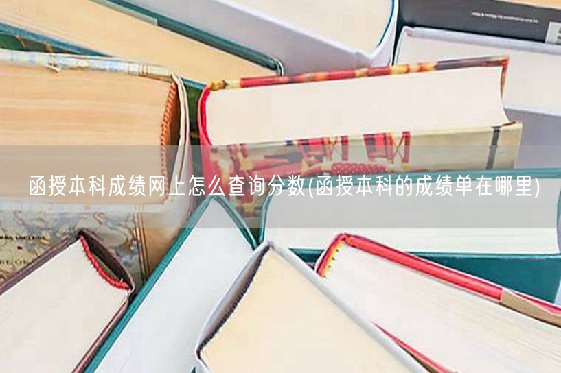 函授本科成绩网上怎么查询分数(函授本科的