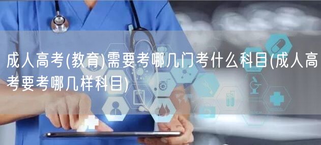 成人高考(教育)需要考哪几门考什么科目(
