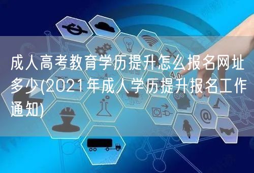 成人高考教育学历提升怎么报名网址多少(2