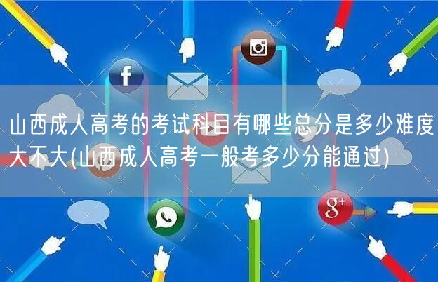 山西成人高考的考试科目有哪些总分是多少难