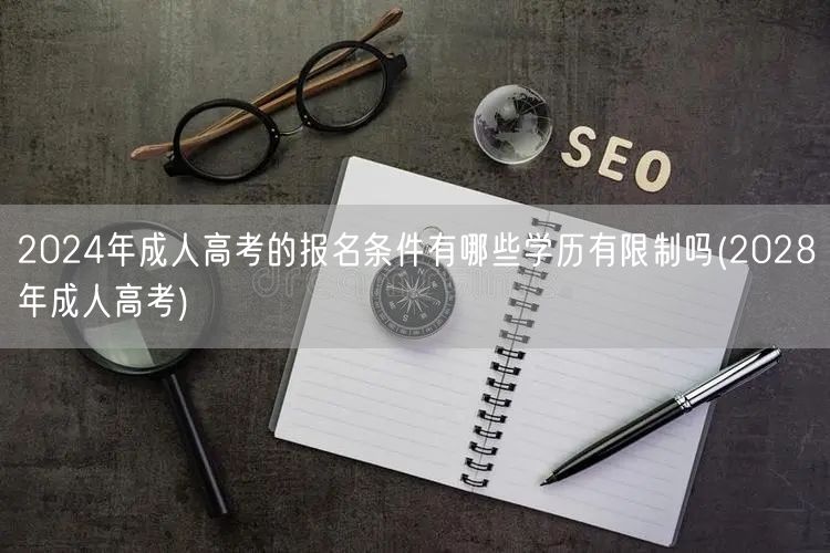 2024年成人高考的报名条件有哪些学历有