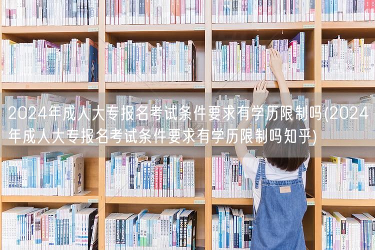 2024年成人大专报名考试条件要求有学历
