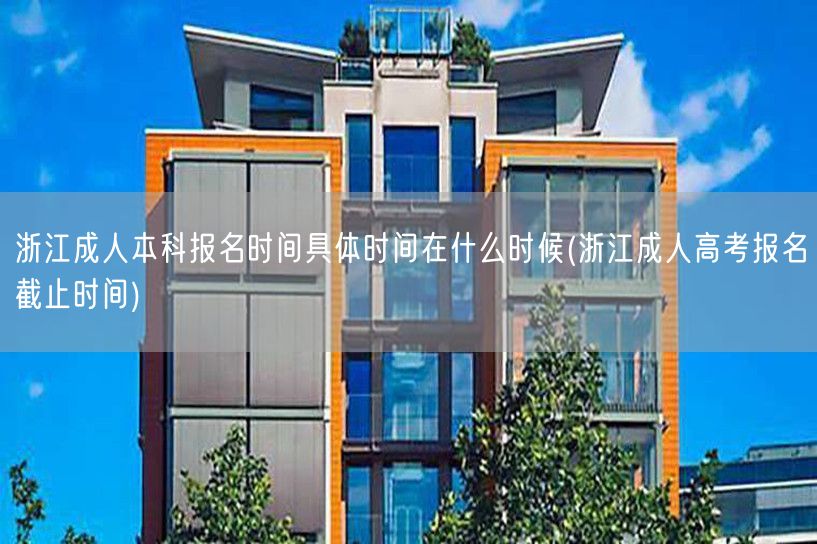 浙江成人本科报名时间具体时间在什么时候(