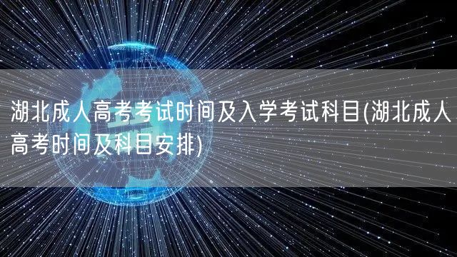 湖北成人高考考试时间及入学考试科目(湖北