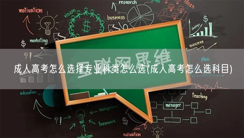 成人高考怎么选择专业科类怎么选(成人高考