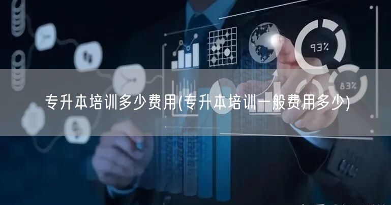 专升本培训多少费用(专升本培训一般费用多
