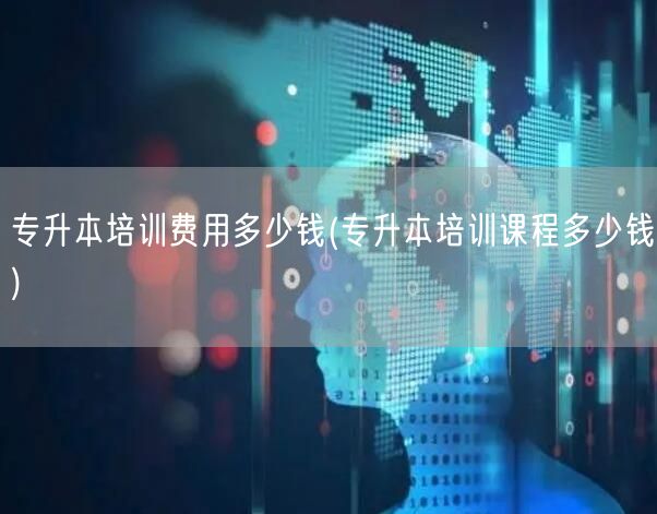 专升本培训费用多少钱(专升本培训课程多少