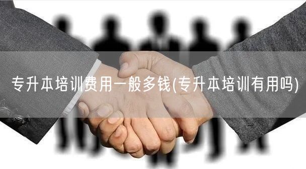专升本培训费用一般多钱(专升本培训有用吗