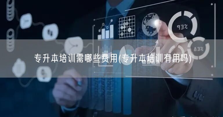 专升本培训需哪些费用(专升本培训有用吗)