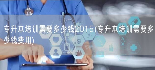 专升本培训需要多少钱2015(专升本培训