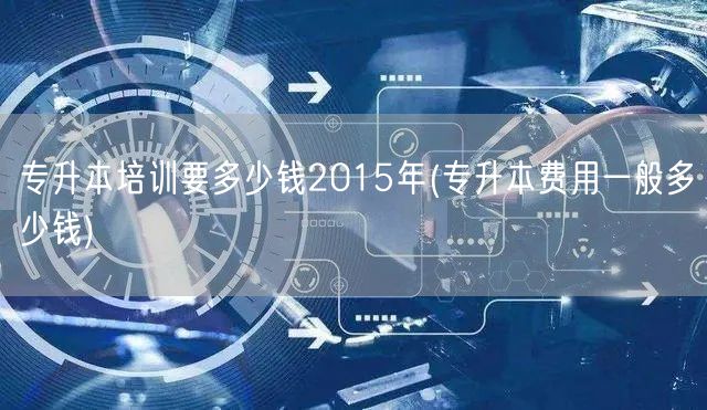 专升本培训要多少钱2015年(专升本费用