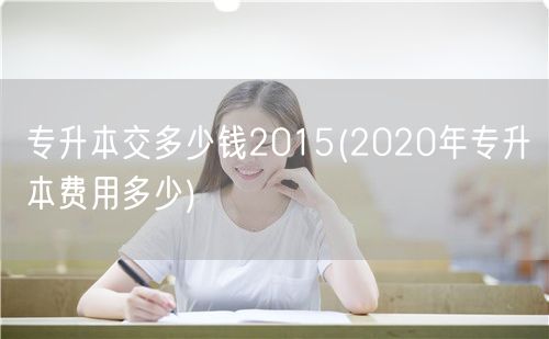专升本交多少钱2015(2020年专升本