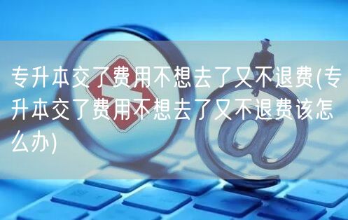 专升本交考试报名费多少钱(专升本报名费要