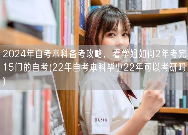 2024年自考本科备考攻略，看学姐如何2
