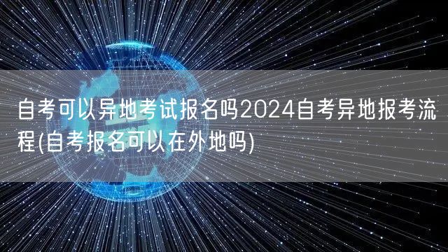 自考可以异地考试报名吗2024自考异地报