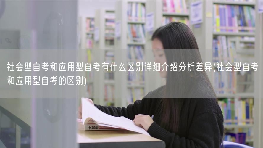 社会型自考和应用型自考有什么区别详细介绍