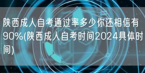 陕西成人自考通过率多少你还相信有90%(
